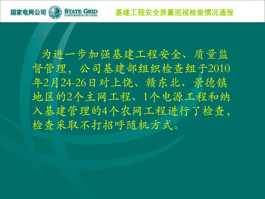 XXXX年2月基建安全质量检查情况通报课件.ppt_第2页