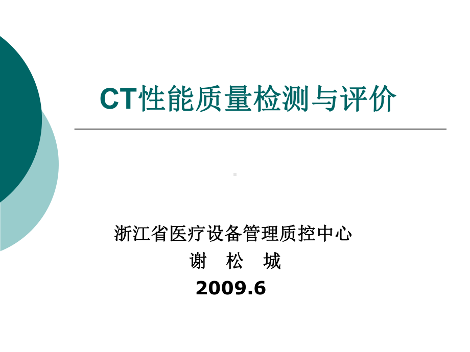 CT性能检测与评价课件.ppt_第1页