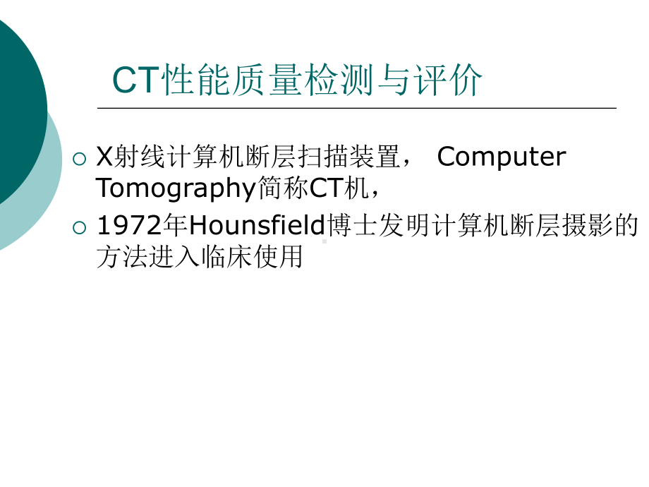 CT性能检测与评价课件.ppt_第2页