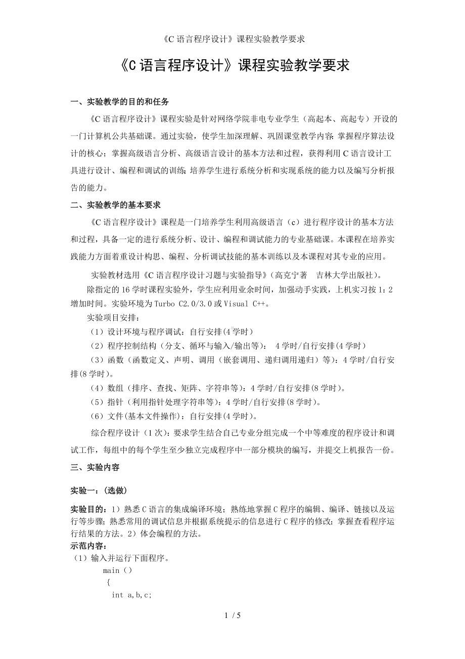 《C语言程序设计》课程实验教学要求参考模板范本.doc_第1页