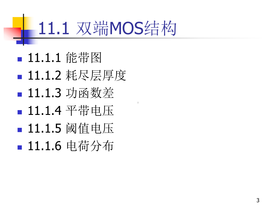 MOSFET基础1(MOS结构CV特性)课件.ppt_第3页