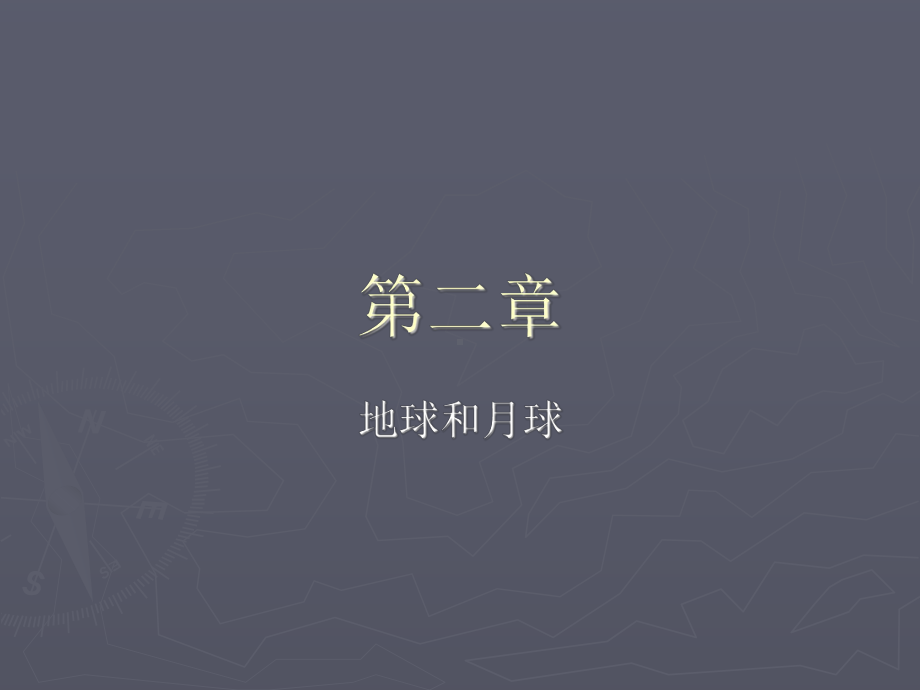 02地球和月球剖析课件.ppt_第1页