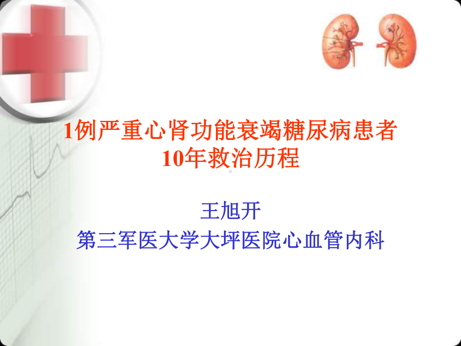 (课件)1例严重心肾功能衰竭糖尿病患者10年救治历程.ppt_第1页