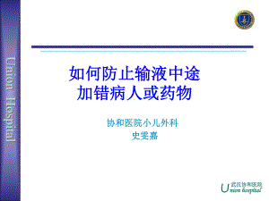 1如何预防输液中途发生药物错误剖析课件.ppt