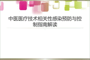 中医医疗技术相关性感染预防与控制指南解读课件讲义.ppt