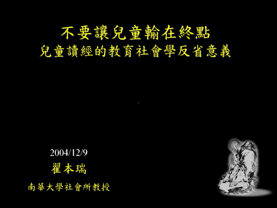 不要让儿童输在终点儿童读经的教育社会学反意义课件.ppt_第1页