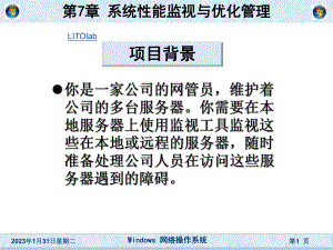 《windows网络操作系统》第7章系统性能监视与优化管理汇总课件.ppt