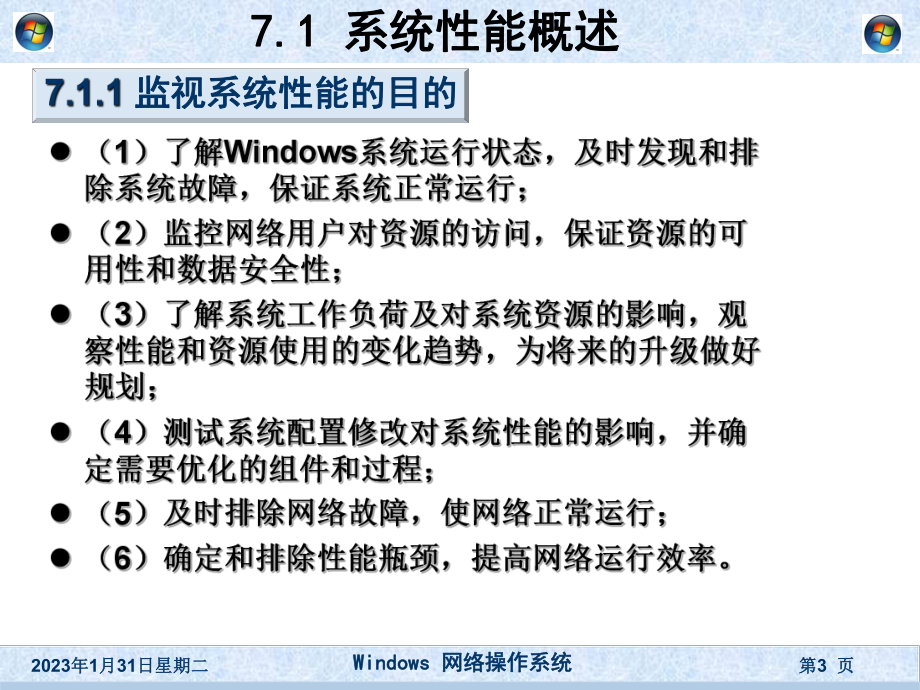 《windows网络操作系统》第7章系统性能监视与优化管理汇总课件.ppt_第3页