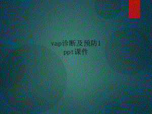 vap诊断及预防1课件.ppt