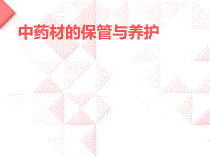 中药材的保管与养护课件.ppt