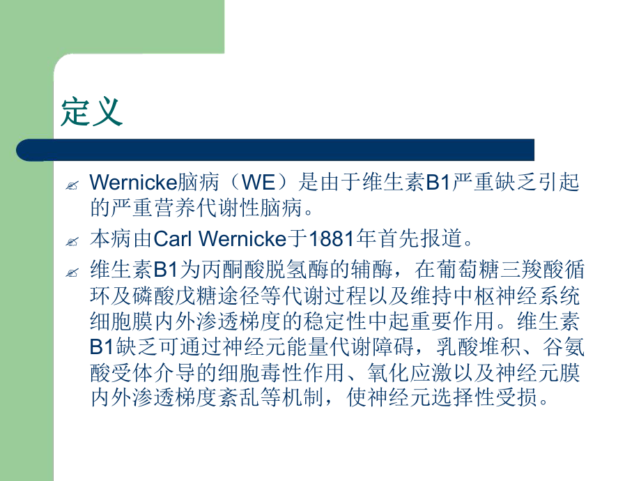 wernicke脑病的再认识课件.ppt_第2页