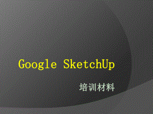 SketchUp内部培训教材课件.ppt