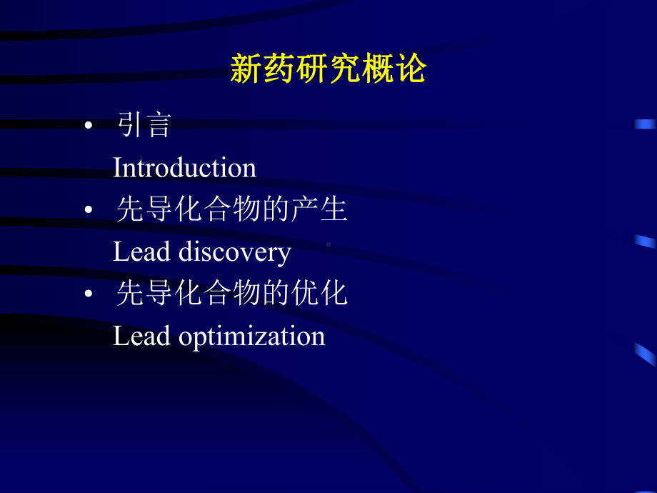 [医学]药物化学 第四章 新药研究概论课件.ppt_第2页