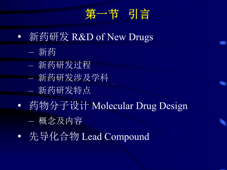 [医学]药物化学 第四章 新药研究概论课件.ppt_第3页