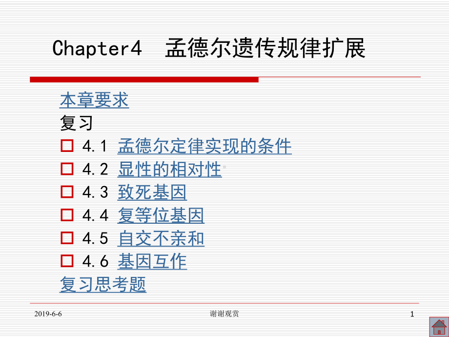 Chapter4孟德尔遗传规律扩展通用模板课件.pptx_第1页