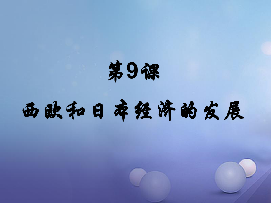 (水滴系列)九年级历史下册第四单元第9课西欧和日本经济的发展新人教版课件.ppt_第3页