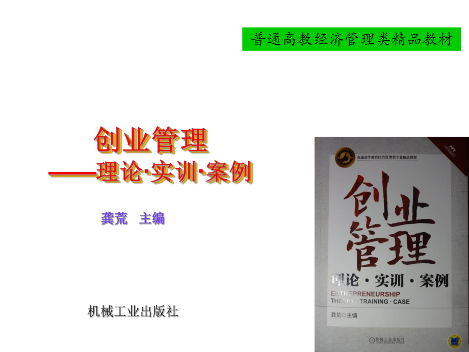 《创业管理：理论、实训、案例》课件1.ppt_第1页