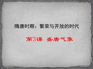 (部编版)七年级盛唐气象课件.ppt