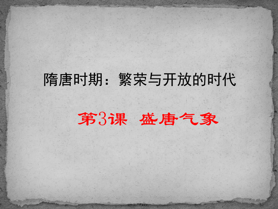 (部编版)七年级盛唐气象课件.ppt_第1页