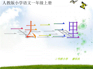 《一去二三里》多媒体课件1.ppt