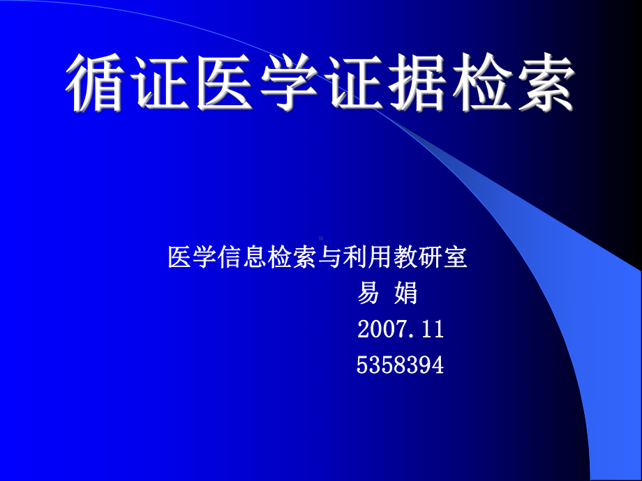 (课件)循证医学证据检索.ppt_第1页