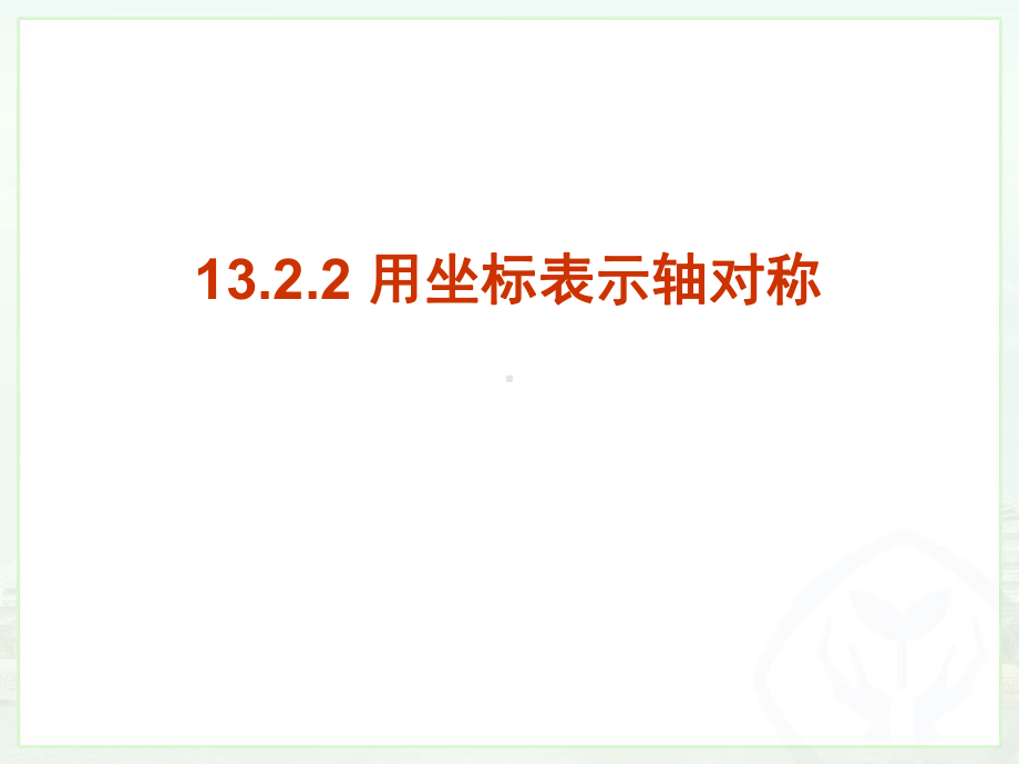 1322用坐标表示轴对称解读课件.ppt_第1页