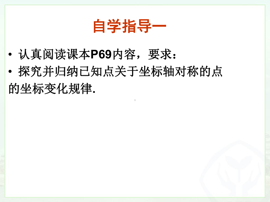 1322用坐标表示轴对称解读课件.ppt_第3页