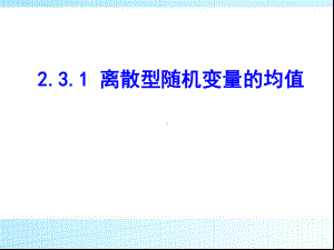 231离散型随机变量的均值课件5.ppt