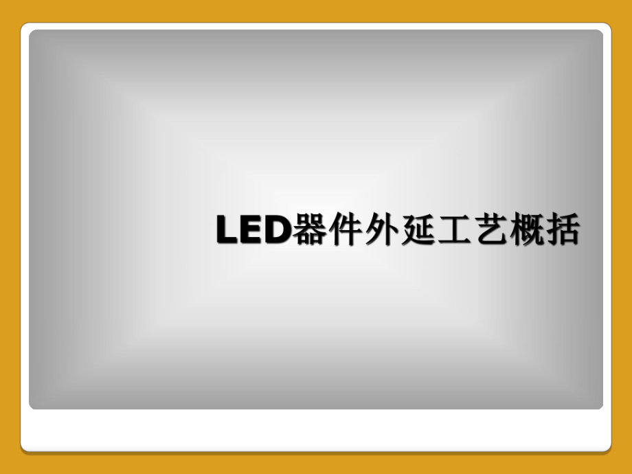 LED器件外延工艺概括课件.ppt_第1页