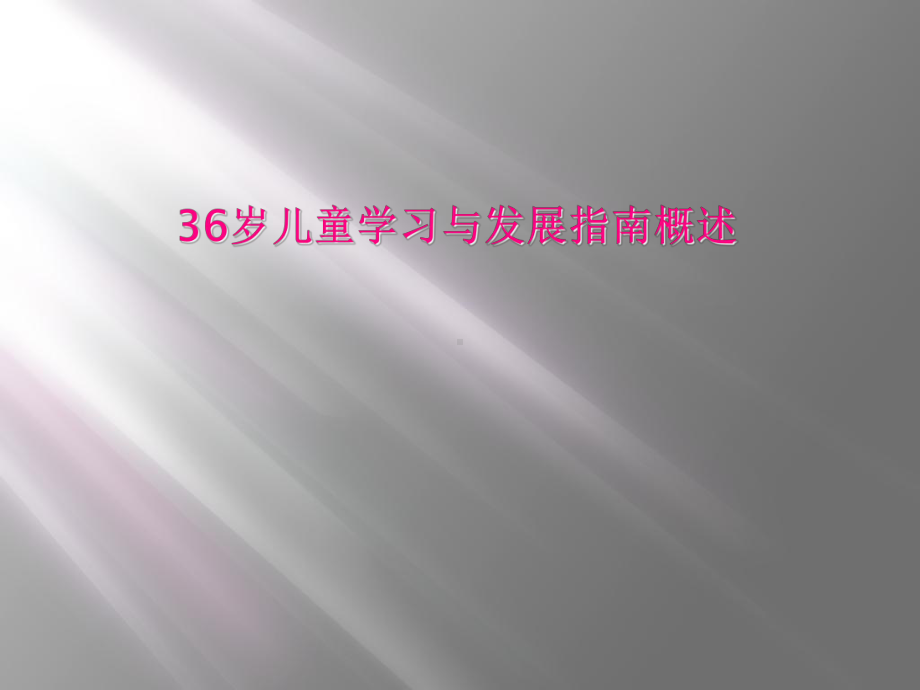 36岁儿童学习与发展指南概述课件.ppt_第1页