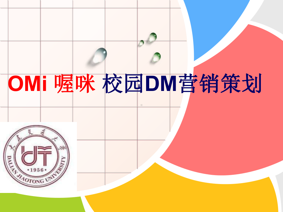 《OMi喔咪》校园DM杂志营销策划课件.ppt_第1页