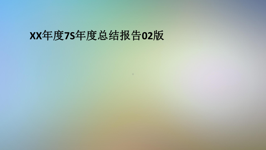 XX年度7S年度总结报告02版课件.pptx_第1页