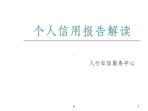 个人信用报告解读(人行征信服务中心)课件.ppt