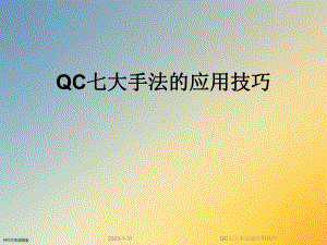 QC七大手法的应用技巧课件.ppt