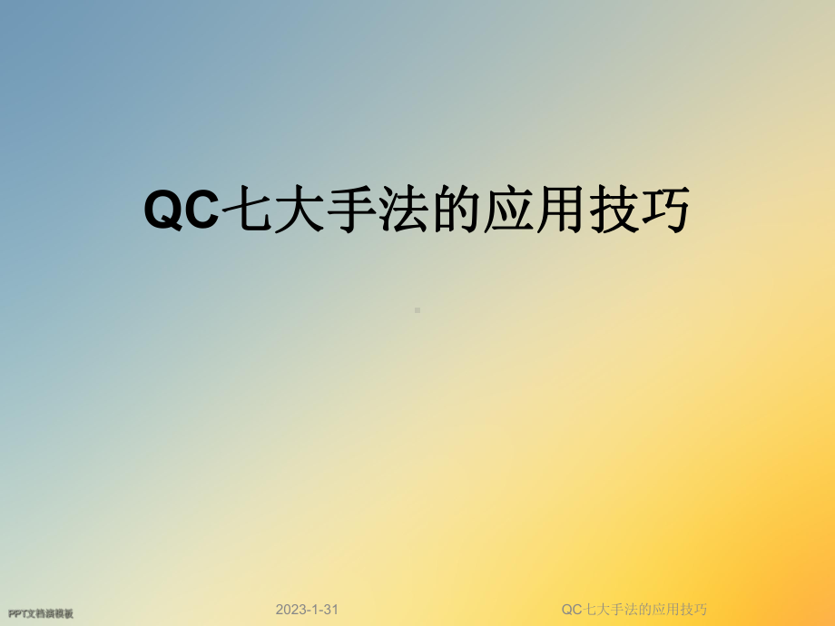 QC七大手法的应用技巧课件.ppt_第1页