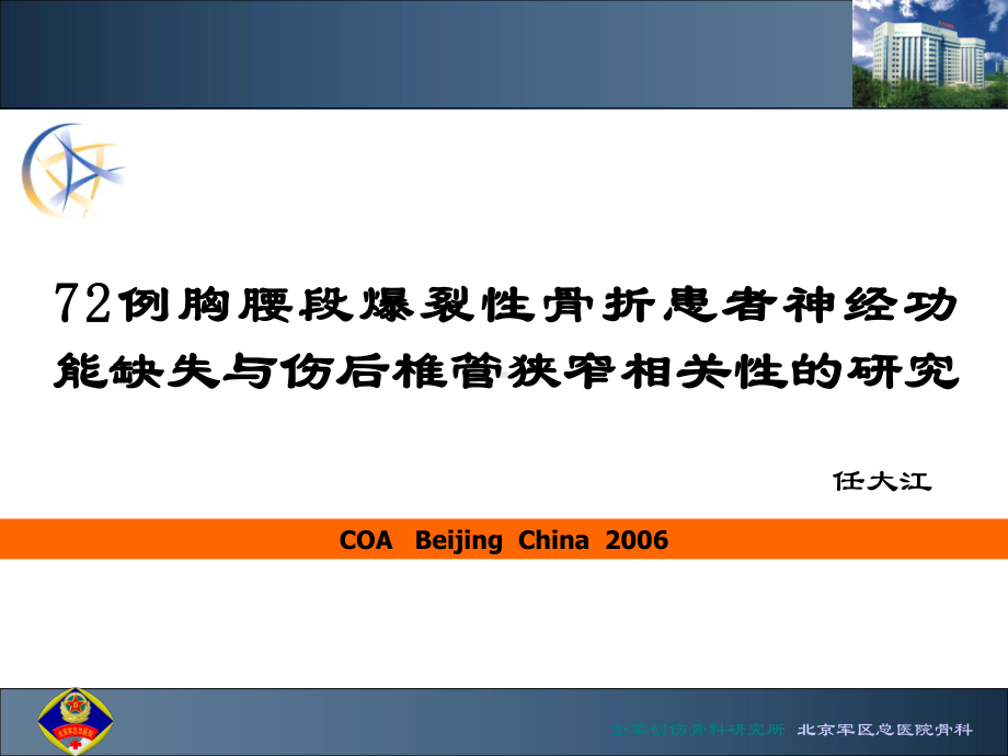 772例胸腰段爆裂性骨折患者神经功能缺失与伤后椎管狭窄相关性的研究 北京军区总医院 任大江课件.ppt_第2页