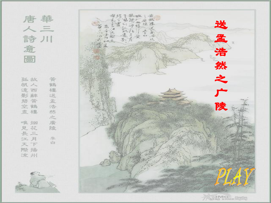 15《送孟浩然之广陵》课件.ppt_第1页