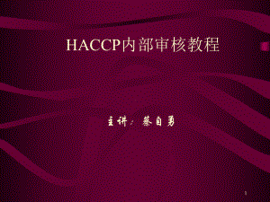 HACCP内部审核教程课件.ppt