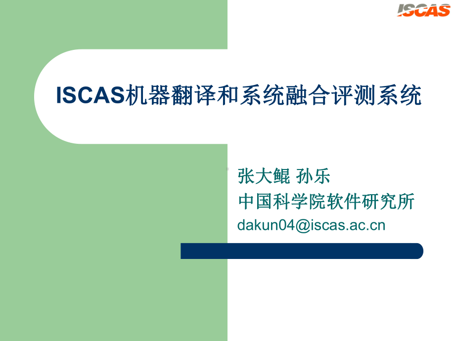 ISCAS机器翻译和系统融合评测系统课件.ppt_第1页