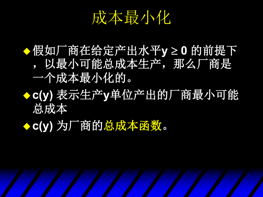 中级微观经济第二十章成本最小化汇总课件.ppt_第2页