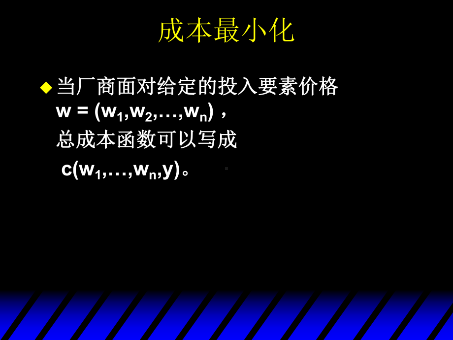 中级微观经济第二十章成本最小化汇总课件.ppt_第3页