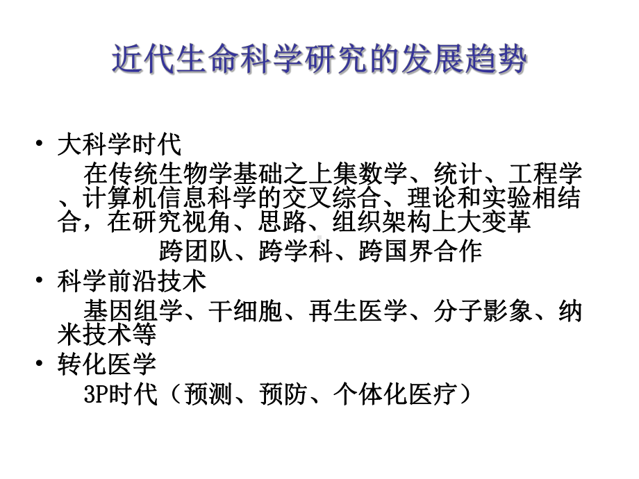 (课件)从基因组学、系统生物学到转化医学高血压发病机制研究趋向.ppt_第2页