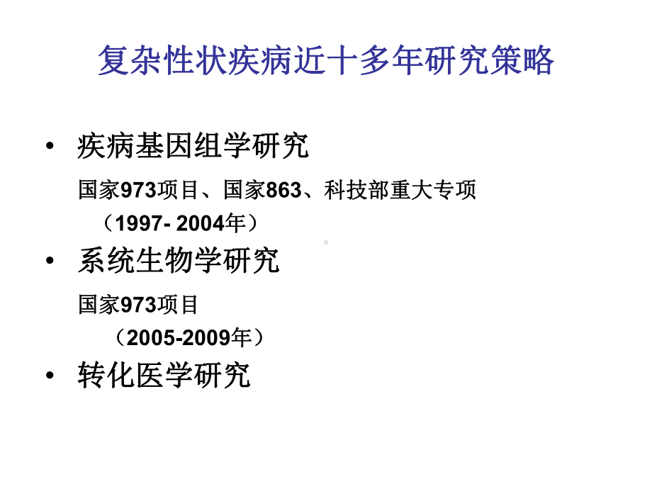 (课件)从基因组学、系统生物学到转化医学高血压发病机制研究趋向.ppt_第3页