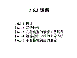 (精选)电镀工艺课件镀镍最后.ppt