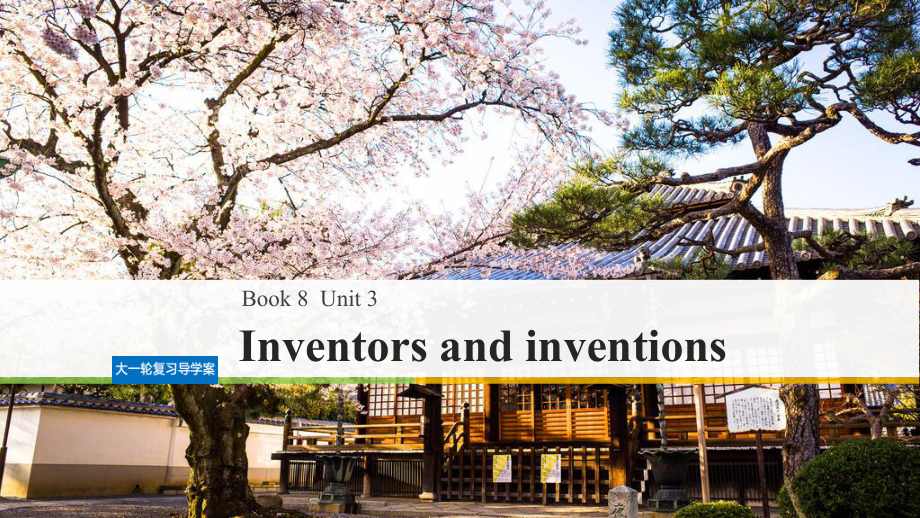 (全国用)2020版高考英语大一轮复习Unit3Inventorsandinventions课件新人教版选修8.ppt_第1页