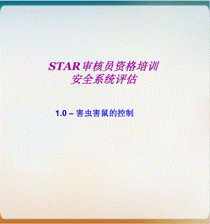 STAR安全审核员资格培训课件模板.ppt