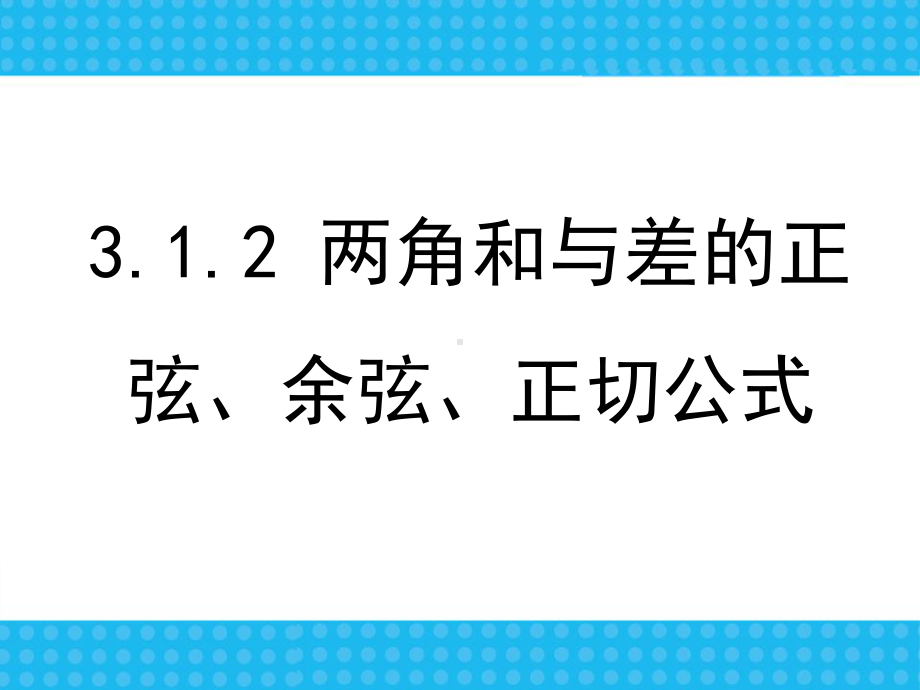 31两角和与差的正弦余弦和正切公式9课件.ppt_第1页