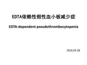 EDTA依赖性假性血小板减少课件.pptx