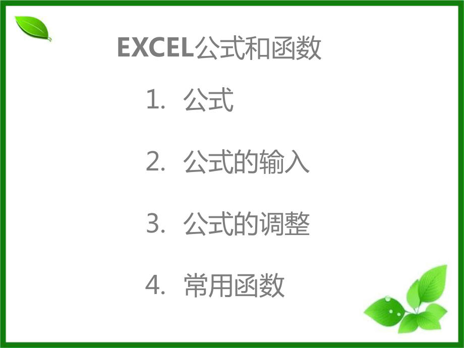 excel公式与常用函数+实例课件.ppt_第1页