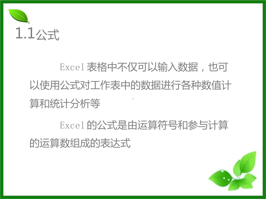 excel公式与常用函数+实例课件.ppt_第2页